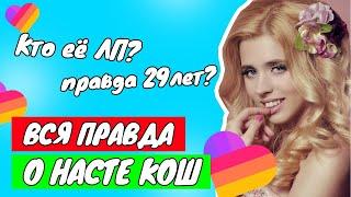 ВСЯ ПРАВДА О НАСТЕ КОШ? НАСТОЯЩЕЕ ИМЯ, КТО ЛП И СКОЛЬКО ЛЕТ НАСТЕ КОШ? Aleksia Official