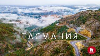 Тасмания - остров для будущих поколений