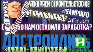 Как убили прибыль на Стройке/Новый AHK для стройки [Diamond RP/SAMPINFO].