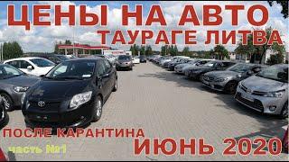 Цены на авто после карантина ТАУРАГЕ ЛИТВА