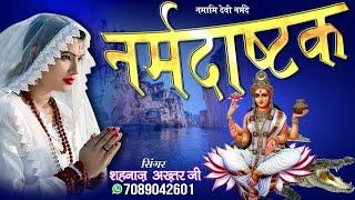 मां नर्मदा जयंती स्पेशल ~ नर्मदा अष्टक ~ Narmada Ashtak ~ Shahnaaz Akhtar ~ शहनाज़ अख़्तर 9131275026