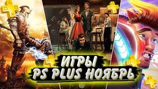 ИГРЫ PS PLUS НОЯБРЬ 2021 | ПС ПЛЮС НОЯБРЬ | FIRST CLASS TROUBLE