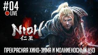 NioH #04 (Прохождение) - Прекрасная Хино-Энма и молниеносный Нуэ