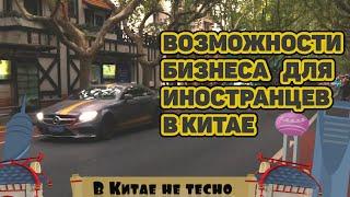 Каким занимаются бизнесом в Китае? Почему отличие от других стран огромны? Живу в Китае