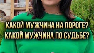 Какой мужчина на пороге? Какой мужчина по судьбе?