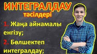 Интегралдау тәсілдері. Айнымалыны алмастыру, бөліктеп интегралдау әдістерімен интегралды есептеу.