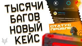 ВАРФЕЙС УМЕР?!ТЫСЯЧИ НОВЫХ БАГОВ И ЛАГОВ В WARFACE 2023!НУЖНА ТОП КОМПЕНСАЦИЯ!?НОВЫЕ КЕЙСЫ!