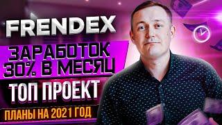 Frendex Топ проект Заработок 30% в месяц Планы на 2021 год