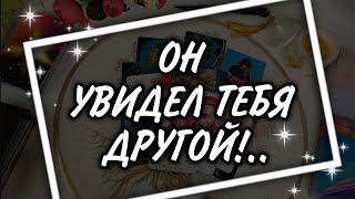 Его ЧЕСТНОЕ мнение о ТЕБЕ и твоем отношении к нему!.. Таро Расклад