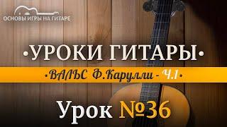 ВАЛЬС Фердинандо Карулли | Разбор по нотам Ч.1