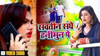 FULL Video Song - सवतिन संघे हनीमून पे - Sawatiniya - Shani Singh - Superhit Bhojpuri Song New