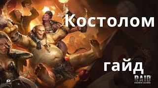 Raid Shadow Legends  Костолом / Shatterbones гайд