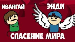 ИВАНГАЙ И ЭНДИ: СПАСЕНИЕ МИРА | EeOneGuy & Andie |мультфильм