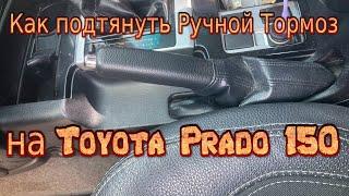 Как подтянуть Ручной Тормоз на Toyota Prado 150