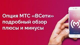 Опция МТС «ВСети» - обзор, плюсы и минусы, ограничения