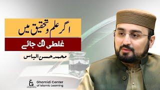 If Mistake in Knowledge & Research? | اگر علم و تحقیق میں غلطی لگ جائے | Hassan Ilyas