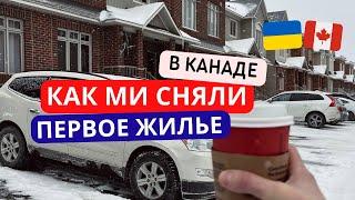 Аренда жилья в Канаде. Обзоры и цены на жилье в Оттаве. Как снять дом если ты только приехал