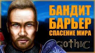 Все о сюжете Gothic I | Готика 1 и немного предыстории