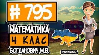 № 795 - Математика 4 клас Богданович М.В. відповіді ГДЗ