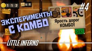 ЭКСПЕРИМЕНТЫ С КОМБО [Little Inferno #4]