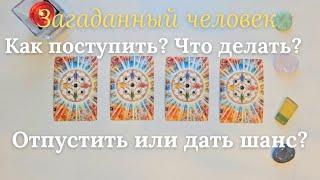 Стоит ли отпустить человека и стать холодной ️ Или дать шанс на возобновление отношений ️ таро