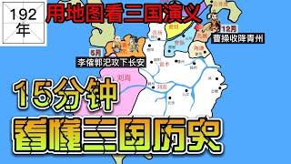 三国演义地图演化 | 看三国演义看不明白？ | 用地图看三国15分钟看懂。