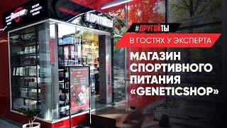 Магазин спортивного питания «Geneticshop»