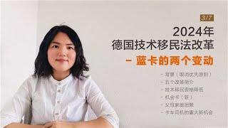 2024年德国移民法更新 蓝卡的两个变动