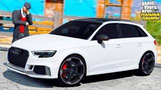 РЕАЛЬНЫЕ ПАЦАНЫ В GTA 5 - ЧТО Я КУПИЛ... ЗАБРАЛ У ОДНОКЛАССНИКА AUDI RS3! ЗАТОНИРОВАЛ АУДИ! ВОТЕР