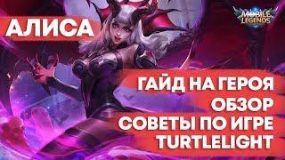 АЛИСА  \ ГАЙД НА ГЕРОЯ \ ОБЗОР \ КАК ИГРАТЬ \ MOBILE LEGENDS