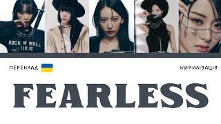 LE SSERAFIM (르세라핌) - 'FEARLESS' (2023 Ver.) (переклад українською/кирилізація) (Color Coded Lyrics)