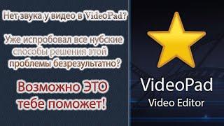 Проблема со звуком у видео в VideoPad? Ничего не помогает? А ЭТО ты пробовал?!