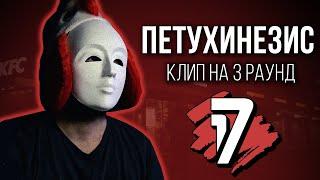 ПЕТУХИНЕЗИС - Дело нескольких минут (КЛИП на 3 раунд 17 Независимый Баттл)