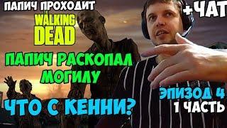 ПАПИЧ ПРОХОДИТ The Walking Dead. РАСКОПАЛ МОГИЛУ. ЧТО С КЕННИ? (1сезон. ЭПИЗОД 4)