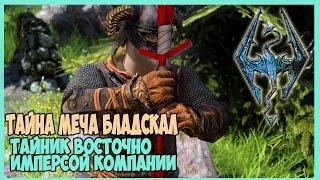 Skyrim ТАЙНИК ВОСТОЧНО ИМПЕРСКОЙ КОМПАНИИ (КЛИНОК БЛАДСКАЛ,ЗАКРИСОШ)