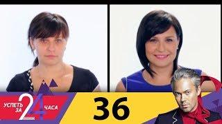 Успеть за 24 часа | Выпуск 36