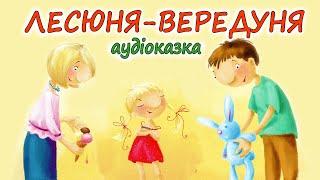 АУДІОКАЗКА НА НІЧ -"ЛЕСЮНЯ-ВЕРЕДУНЯ" Казкотерапія | Кращі аудіокниги дітям українською мовою  