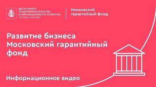 Развитие бизнеса. Московский гарантийный фонд.