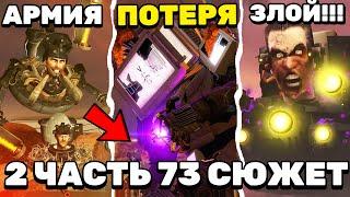 ЧТО БУДЕТ ВО 2 ЧАСТИ 73 СЕРИИ?  ЧТО ИМЕННО НАДВИГАЕТСЯ?СЕКРЕТЫ и ПАСХАЛКИ а так же ВОПРОСЫ АРМХОВУ!