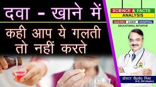 दवा खाने में कहीं आप ये गलती तो नहीं करते || THE MEDICINE MISTAKES WE MAKE