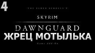 SKYRIM - DAWNGUARD - [Жрец Мотылька] #4