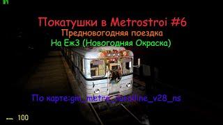 ПОКАТУШКИ В METROSTROI #6 ; ПО КАРТЕ:gm_metro_ruralline_v28_ns. НА НОВОГОДНЕМ ЕЖ3.