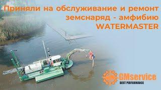 Watermaster. Диагностика и ремонт.