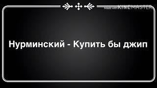 Нурминский - Купить бы джип ( текст песни )