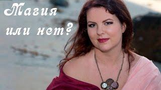 МАГИЯ ли регрессивный? И опасно ли это для вас? Елизавета Лилеева. Занятие магией.