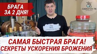 САМАЯ БЫСТРАЯ БРАГА ЗА 2 ДНЯ! Секреты ускорения брожения - как заставить брагу ускориться!