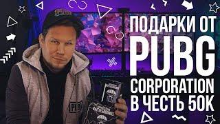 РАСПАКОВКА ПОДАРКОВ ОТ PUBG В ЧЕСТЬ 50 ТЫСЯЧ ПОДПИСЧИКОВ НА КАНАЛЕ! ЧТО ВНУТРИ?