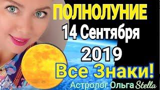 МИСТИЧЕСКОЕ ! ПОЛНОЛУНИЕ 14 СЕНТЯБРЯ 2019/ ПОЛНОЛУНИЕ в РЫБАХ от Ольга Stella