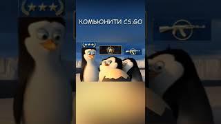 Комьюнити CS GO // ксго тикток // КС ГО