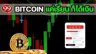 เหรียญ 99Bitcoins มาเปลี่ยนโลกคริปโตด้วย Learn-to-Earn แค่เรียนรู้ ก็มีเงินเพิ่มได้| Pleng Nutcha